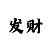 粉百合彩吧正版藏机图